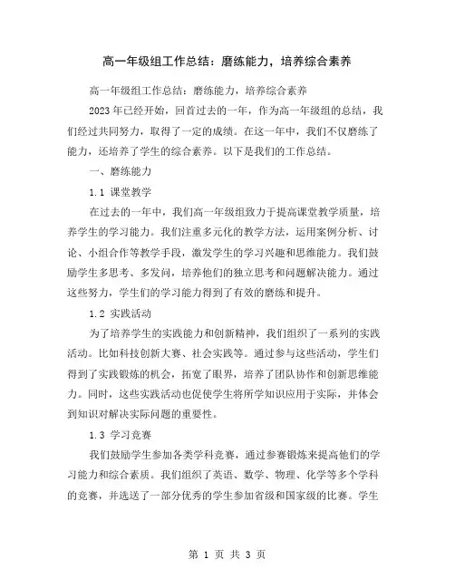 高一年级组工作总结：磨练能力,培养综合素养