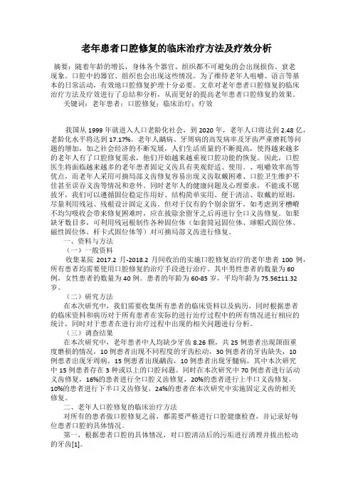 老年患者口腔修复的临床治疗方法及疗效分析