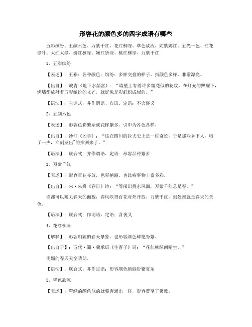 形容花的颜色多的四字成语有哪些