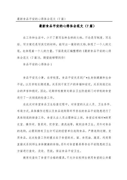 食品安全的心得体会范文(精选7篇)
