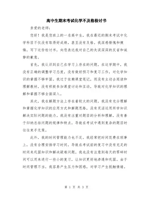 高中生期末考试化学不及格检讨书