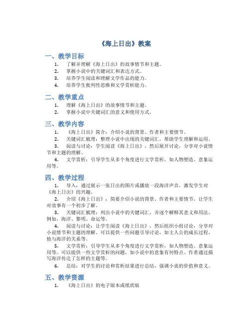 《海上日出》教案