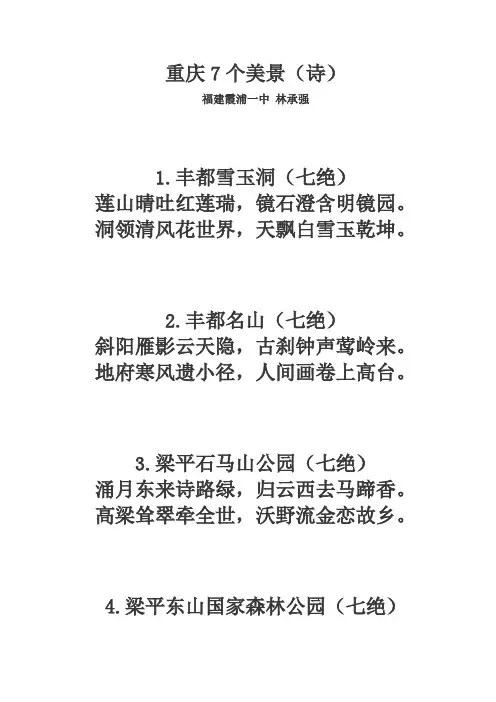 重庆7个美景(诗)