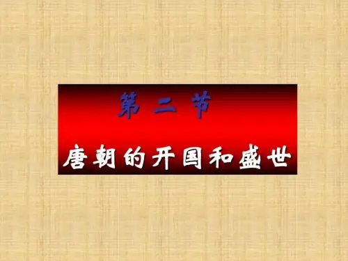 高一历史下学期《唐朝的开国和盛世》课件