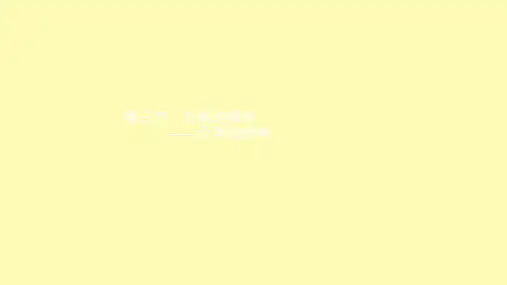 高中语文 第三课 神奇的汉字 3.3 方块的奥妙-汉字的结构课件 新人教版选修《语言文字应用》