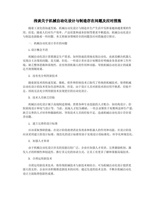 浅谈关于机械自动化设计与制造存在问题及应对措施