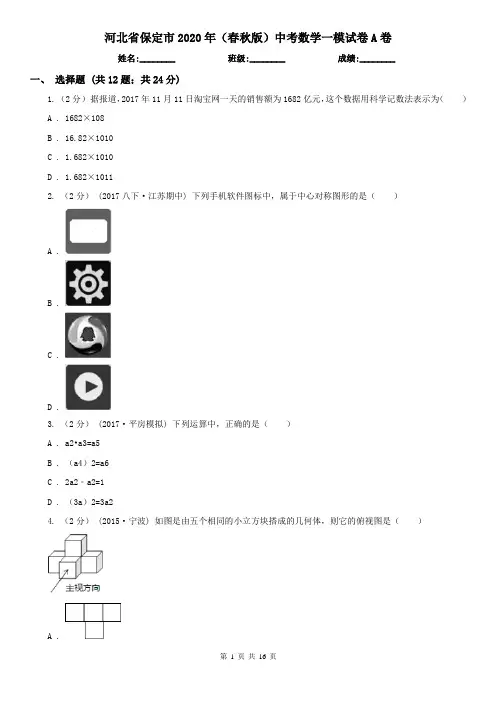 河北省保定市2020年(春秋版)中考数学一模试卷A卷