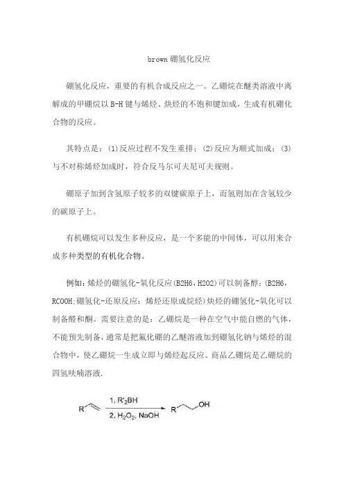 brown硼氢化反应