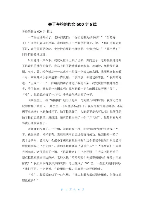 关于考验的作文600字6篇
