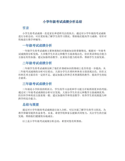 小学年级考试成绩分析总结