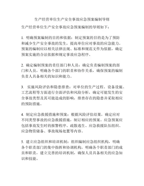 生产经营单位生产安全事故应急预案编制导则