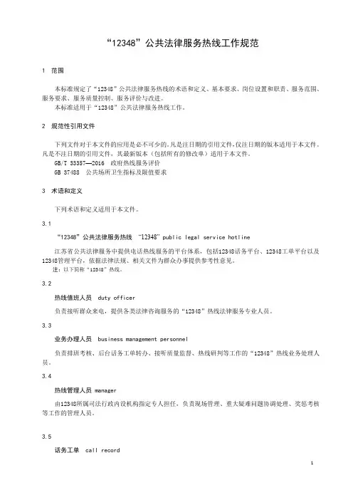 “12348”公共法律服务热线工作规范