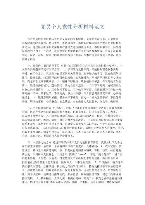 党团工会-党员个人党性分析材料范文 精品