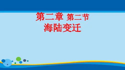 人教地理七上2.2海陆的变迁 (共20张PPT)