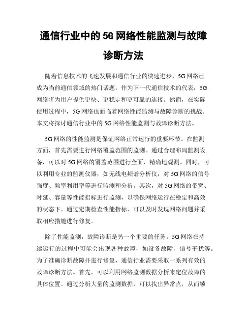通信行业中的5G网络性能监测与故障诊断方法