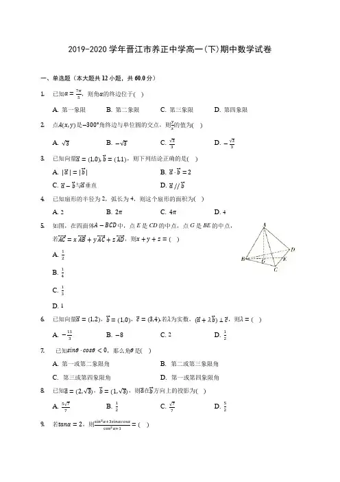 2019-2020学年晋江市养正中学高一(下)期中数学试卷(含解析)