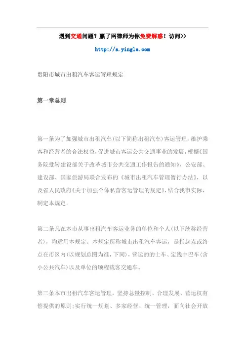 贵阳市城市出租汽车客运管理规定