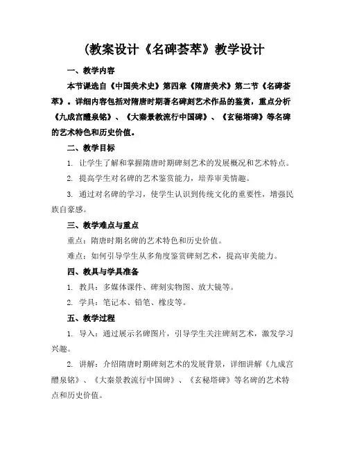 (教案设计《名碑荟萃》教学设计