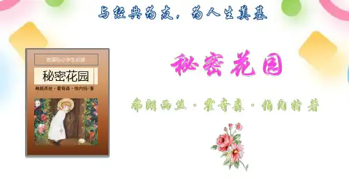 《秘密花园》名著导读PPT教学课件