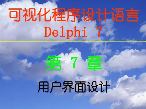 Delphi_7_用户界面设计