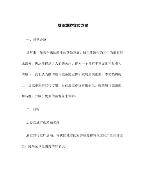 城市旅游宣传方案