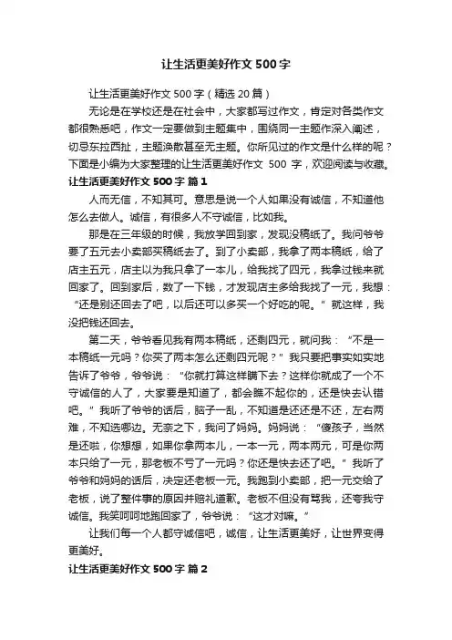 让生活更美好作文500字（精选20篇）