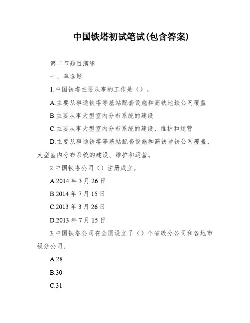 中国铁塔初试笔试(包含答案)