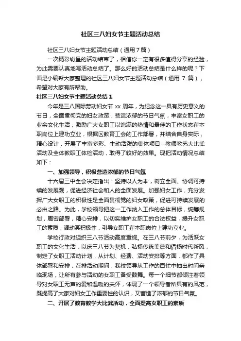社区三八妇女节主题活动总结（通用7篇）