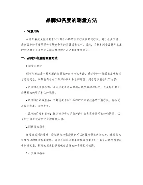 品牌知名度的测量方法
