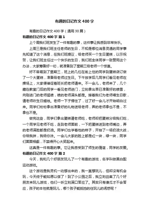 有趣的日记作文400字（通用30篇）