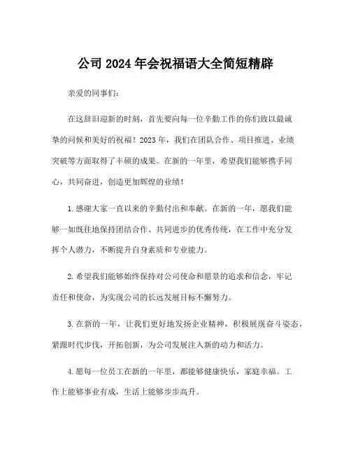 公司2024年会祝福语大全简短精辟