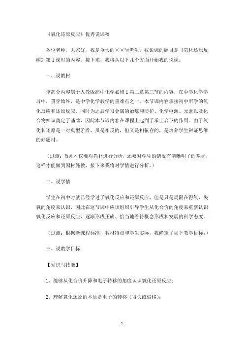 《氧化还原反应》优秀说课稿(最新)