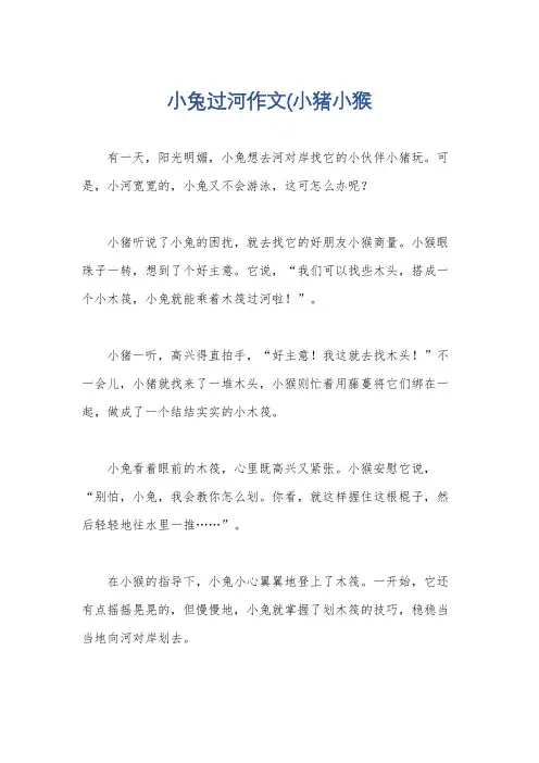 小兔过河作文(小猪小猴