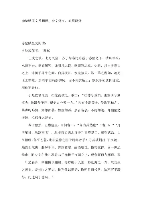 赤壁赋原文及翻译、全文译文、对照翻译