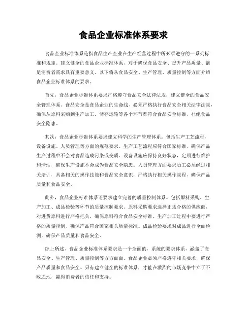 食品企业标准体系要求
