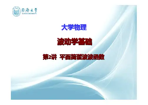 平面简谐波波函数