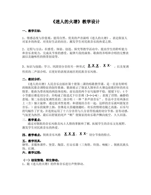 五年级下册音乐教案2.2.2迷人的火塘人音版