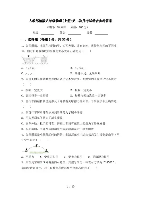 人教部编版八年级物理(上册)第二次月考试卷含参考答案
