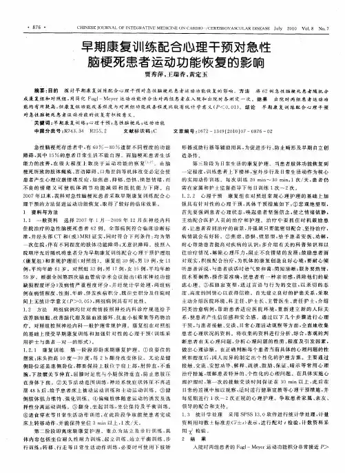 早期康复训练配合心理干预对急性脑梗死患者运动功能恢复的影响