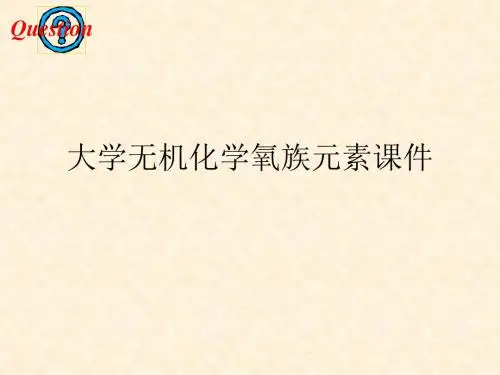 大学无机化学氧族元素课件