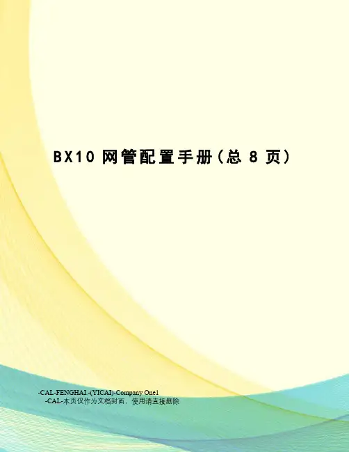 BX10网管配置手册
