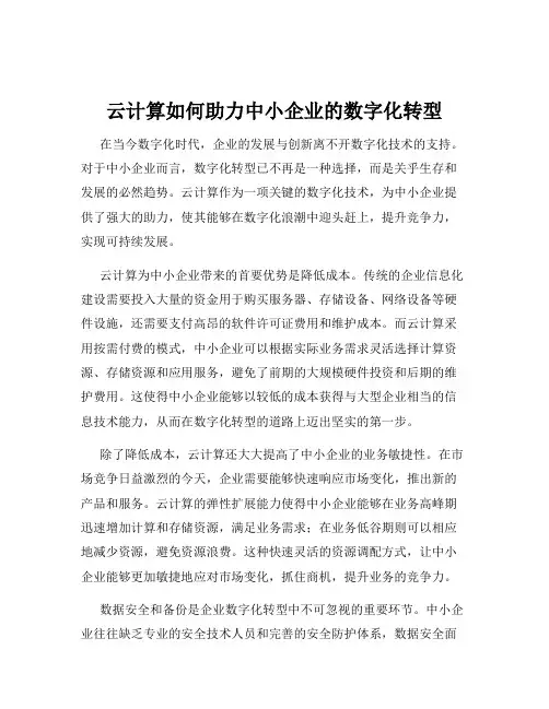 云计算如何助力中小企业的数字化转型