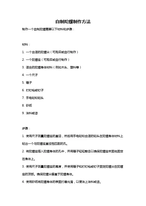 自制陀螺制作方法