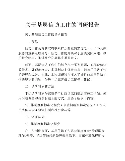 关于基层信访工作的调研报告