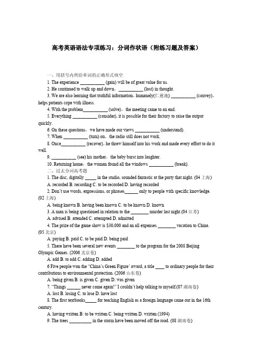 高考英语语法专项练习：分词作状语(附练习题及答案)