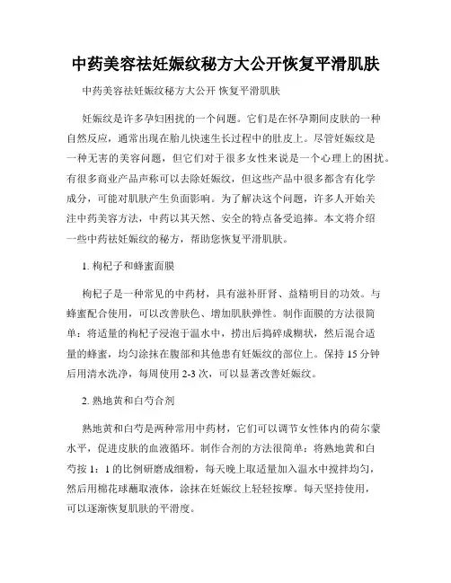 中药美容祛妊娠纹秘方大公开恢复平滑肌肤