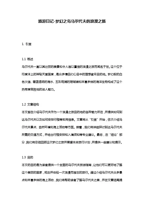 旅游日记-梦幻之岛马尔代夫的浪漫之旅