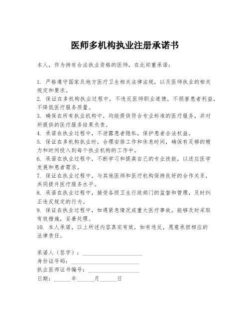 医师多机构执业注册承诺书
