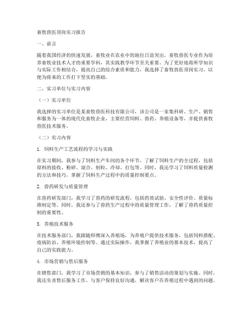 畜牧兽医顶岗实习报告