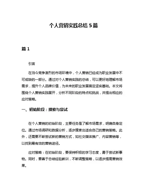 个人营销实践总结5篇